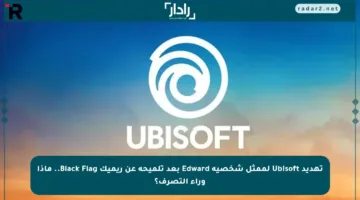 تهديد Ubisoft لممثل شخصية Edward بعد تلميحه عن ريميك Black Flag.. ماذا وراء التصرف؟